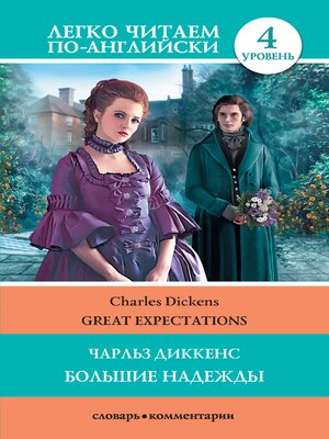 cover image of Большие надежды (Great Expectations)